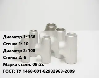 Тройник стальной 168х10 -108х6 Сталь: 09г2с ГОСТ: ТУ 1468-001-82932963-2009